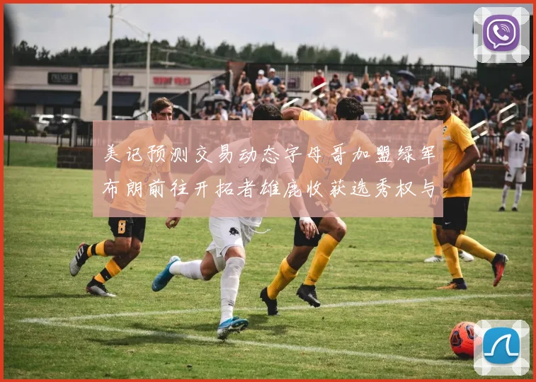 美记预测交易动态字母哥加盟绿军布朗前往开拓者雄鹿收获选秀权与年轻球员