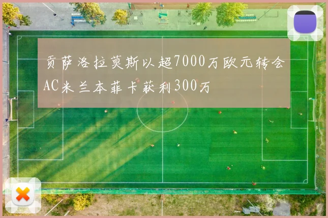 贡萨洛拉莫斯以超7000万欧元转会AC米兰本菲卡获利300万