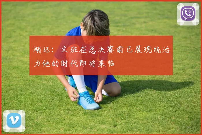湖记：文班在总决赛前已展现统治力他的时代即将来临