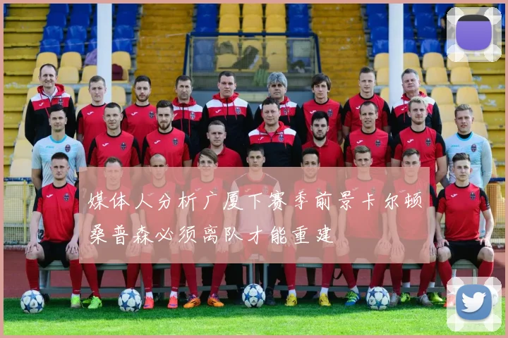 媒体人分析广厦下赛季前景卡尔顿桑普森必须离队才能重建