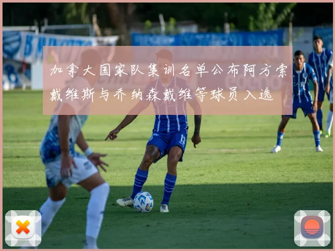 加拿大国家队集训名单公布阿方索戴维斯与乔纳森戴维等球员入选