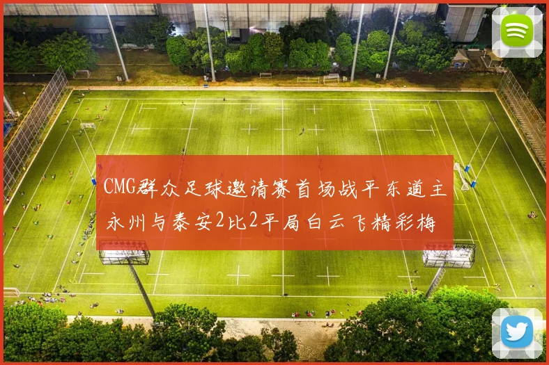 CMG群众足球邀请赛首场战平东道主永州与泰安2比2平局白云飞精彩梅开二度