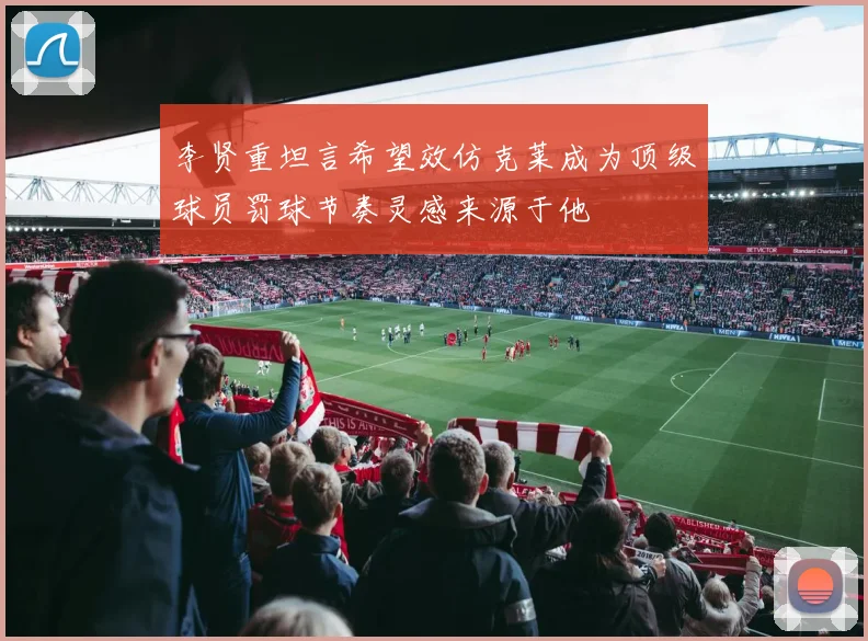李贤重坦言希望效仿克莱成为顶级球员罚球节奏灵感来源于他